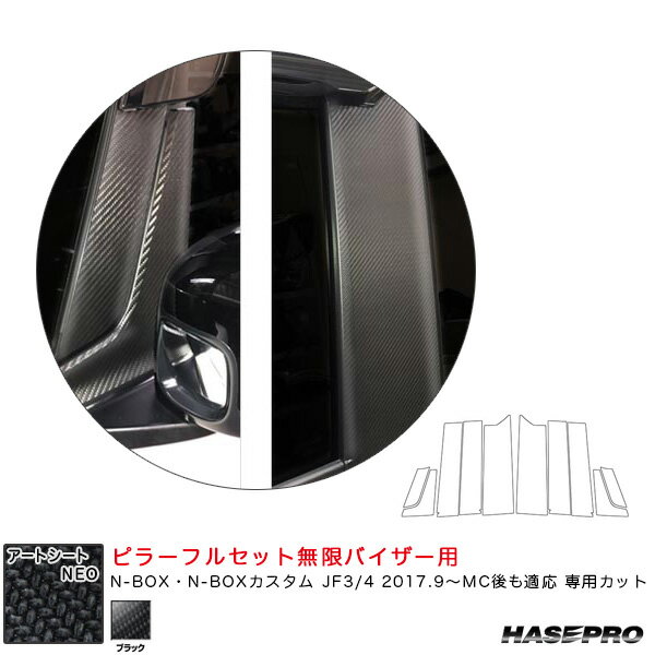 N-BOX JF3/4 2017.9〜MC後も適応 【ブラック】 マジカルアートシートNEO ピラーフルセット無限バイザー用 MSN-PH69VFM ハセプロ