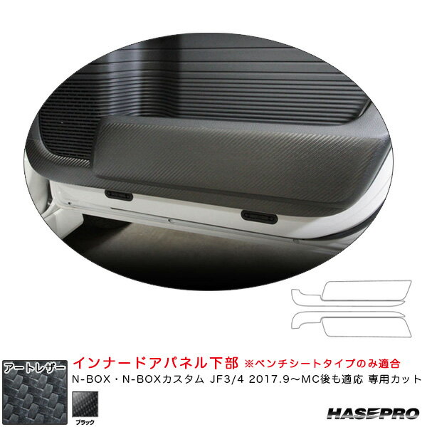 N-BOX・N-BOXカスタム JF3/4 2017.9〜MC後も適応 【ブラック】 マジカルアートレザー インナードアパネル下部 LC-IDPLH3 ハセプロ