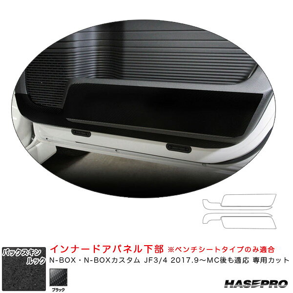 N-BOX・N-BOXカスタム JF3/4 2017.9〜MC後も適応 【ブラック】 バックスキンルックNEO インナードアパネル下部 LCBS-IDPLH3 ハセプロ