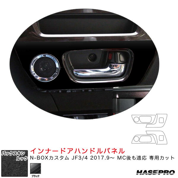 N-BOXカスタム JF3/4 2017.9〜 MC後も適応 【ブラック】 バックスキンルックNEO インナードアハンドルパネル LCBS-IDHPH4 ハセプロ