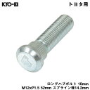 トヨタ用 交換 足回り 52mm スプライン径14.2mm ロングハブボルト 10mm M12xP1.5 1本 バラ売り SBT KYO-EI