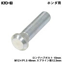 ホンダ用 HONDA 交換 足回り 48mm スプライン径12.3mm ロングハブボルト 10mm M12×P1.5 1本 バラ売り SBH KYO-EI