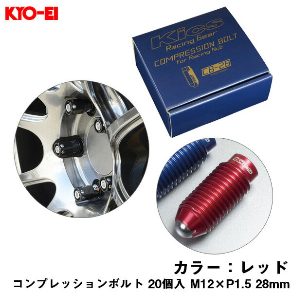 28mm キックス 貫通ナットロング専用 6HEX L型レンチ付属 CB-28 コンプレッションボルト 20個入 M12×P1.5 レッド CB281R KYO-EI