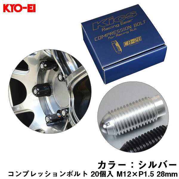 28mm キックス 貫通ナットロング専用 6HEX L型レンチ付属 CB-28 コンプレッションボルト 20個入 M12×P1.5 シルバー CB281S KYO-EI