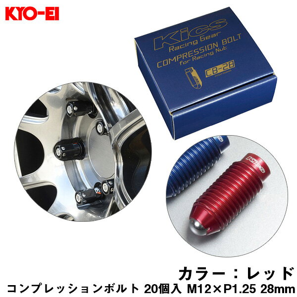 28mm キックス 貫通ナットロング専用 6HEX L型レンチ付属 CB-28 コンプレッションボルト 20個入 M12×P1.25 レッド CB283R KYO-EI