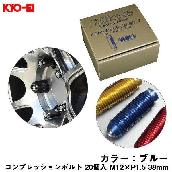 38mm キックス 貫通ナットロング専用 6HEX L型レンチ付属 CB-38 コンプレッションボルト 20個入 M12×P1.5 ブルー CB381U KYO-EI