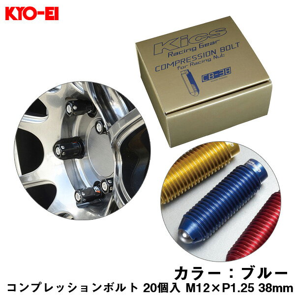 38mm キックス 貫通ナットロング専用 6HEX L型レンチ付属 CB-38 コンプレッションボルト 20個入 M12×P1.25 ブルー CB383U KYO-EI