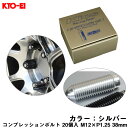 Kics COMPRESSION BOLT [ CB-38 ]■全長：38mm■サイズ：M12×P1.25■カラー：シルバー■入数：20個入り【取付される前に以下の事項を必ずお守り下さい】※本製品「コンプレッションボルト」は、貫通ナット（ロングタイプ）専用となります。※取り付けは、必ずナットが車両に装着された状態（後付け）で取り付けて下さい。●取り付けは、同梱の6HEX、L型レンチをご使用下さい。※本製品「コンプレッションボルト」の締め付けトルクは、最大4N・m（0.4kgf・m）までとなります。それ以上のトルクを掛けると、ボルト先端が破損し、バネの弾性がなくなる恐れがあります。※ナットのネジ掛かり代は、各カーメーカー車種のハブボルト突出量により異なります。また、スペーサー装着やロングハブボルトの場合も変わってきます。装着の際はナットの全長とネジ掛かり代を確認して「コンプレッションボルト」の突出量を計算して下さい。※本製品「コンプレッションボルト」は「8mm以上」余剰ネジ長さが必要です。※装着後、車両フェンダーから突起した場合は、絶対に使用しないで下さい。※本品は、コイルバネの弾性でワッシャー効果がありますが、完全にネジの緩みを防止できません。ホイールナット本体と本製品の定期的な増し締めが必要です。※ホイールの取り外しは、先に「コンプレッションボルト」を取外してからナットを取り外して作業して下さい。メーカー：KYO-EI/協永産業株式会社品番：CB383S▼その他カラーはコチラ▼ ★ CB383R コンプレッションボルト 20個入 M12×P1.25 レッド 38mm★ CB383U コンプレッションボルト 20個入 M12×P1.25 ブルー 38mm★ CB383A コンプレッションボルト 20個入 M12×P1.25 ゴールド 38mm★ CB383K コンプレッションボルト 20個入 M12×P1.25 ブラック 38mm★ CB383S コンプレッションボルト 20個入 M12×P1.25 シルバー 38mm