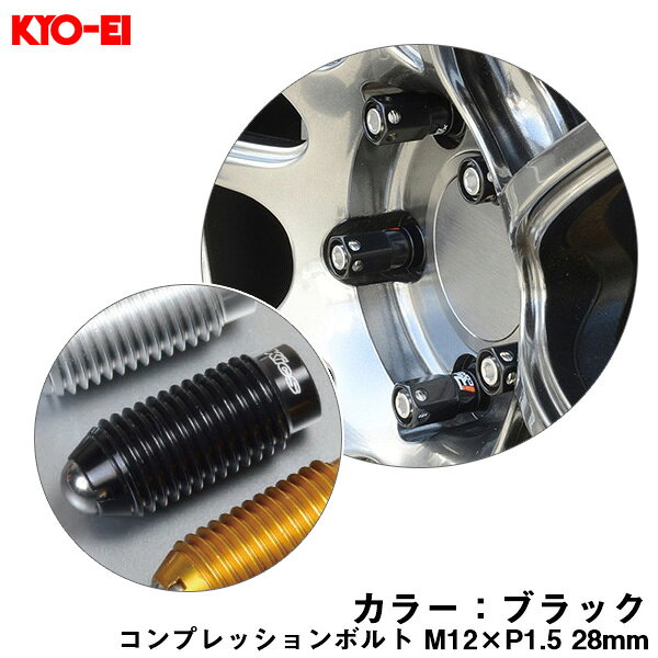 【補充用パーツ】 28mm キックス 貫通ナットロングタイプ専用 コンプレッションボルト 1個 M12×P1.5 ブラック ZCB1K KYO-EI