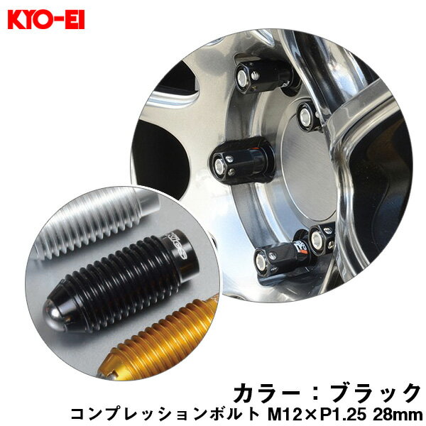 【補充用パーツ】 28mm キックス 貫通ナットロングタイプ専用 コンプレッションボルト 1個 M12×P1.25 ブラック ZCB3K KYO-EI
