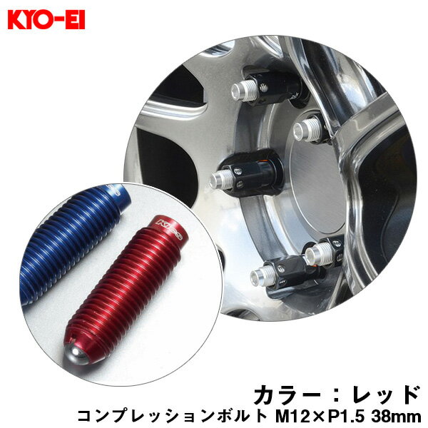 【補充用パーツ】 38mm キックス 貫通ナットロングタイプ専用 コンプレッションボルト 1個 M12×P1.5 レッド ZCB1LR KYO-EI