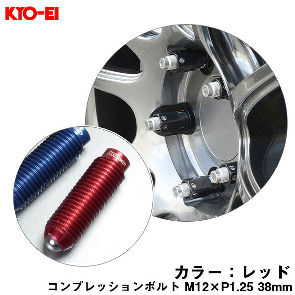 樂天商城 - 【補充用パーツ】 38mm キックス 貫通ナットロングタイプ専用 コンプレッションボルト 1個 M12×P1.25 レッド ZCB3LR KYO-EI