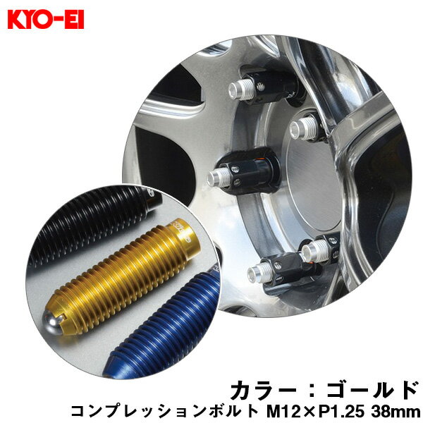 【補充用パーツ】 38mm キックス 貫通ナットロングタイプ専用 コンプレッションボルト 1個 M12×P1.25 ゴールド ZCB3LA KYO-EI