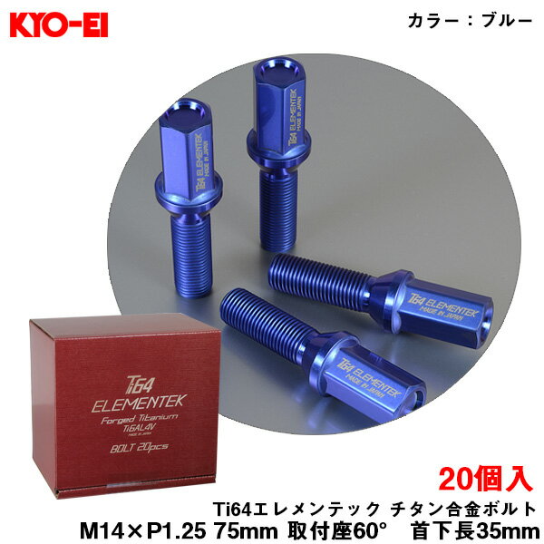 ●クロモリ鋼と同等以上の強度！●超軽量（1個「M14×P1.25首下28mm」あたりの重量63g）！●錆に強く耐食性抜群！最高の材料「チタン合金（Ti6AL4V）鍛造」を使用したホイールボルトです。■入数：20個入■カラー：ブルー■サイズ：M14×P1.25■取付座：60°■首下長さ：35mm■全長：75mm■素材：チタン合金※ブルー（陽極酸化処理）についてチタンの表面処理、陽極酸化処理とはチタンの表面結晶と酸素を反応させ酸化被膜「TiO2」を形成させる表面処理となり、チタンの表面を発色させた色となります。よって油（手の皮脂など）で光の屈折などの関係で変色してしまいます。但し油を取り除く中性洗剤等で洗浄すれば元に戻ります。製品の特性上ご了承下さい。また、酸・アルカリの強い洗剤や道路の凍結防止剤等は、表面処理が剥がれる場合がございます。ご注意下さい。※写真は撮影の設定等で実際の商品（色味など）と多少異なる場合がございます。ご了承下さい。メーカー：KYO-EI/協永産業株式会社品番：TI3535U20▼その他Ti64エレメンテック チタン合金ボルト ブルー 20個入 サイズはコチラ▼ ★ TI3040U20 M14×P1.5 80mm 取付座60° 首下長40mm ホイールボルト 軽量★ TI3045U20 M14×P1.5 85mm 取付座60° 首下長45mm ホイールボルト 軽量★ TI3535U20 M14×P1.25 75mm 取付座60° 首下長35mm ホイールボルト 軽量★ TI3540U20 M14×P1.25 80mm 取付座60° 首下長40mm ホイールボルト 軽量★ TI3545U20 M14×P1.25 85mm 取付座60° 首下長45mm ホイールボルト 軽量★ TI8028U20 M14×P1.5 68mm 取付座14R 首下長28mm ホイールボルト 軽量★ TI8035U20 M14×P1.5 75mm 取付座14R 首下長35mm ホイールボルト 軽量★ TI8040U20 M14×P1.5 80mm 取付座14R 首下長40mm ホイールボルト 軽量★ TI8045U20 M14×P1.5 85mm 取付座14R 首下長45mm ホイールボルト 軽量