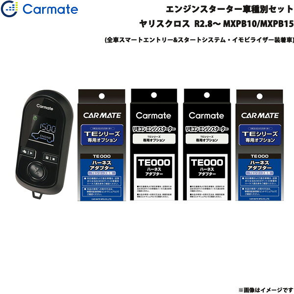 乐天商城 - ヤリスクロス R2.8〜 MXPB10/MXPB15 エンジンスターター セット 車種別 TE-W80PSB + TE162 + TE211 + TE213 + TE202 カーメイト