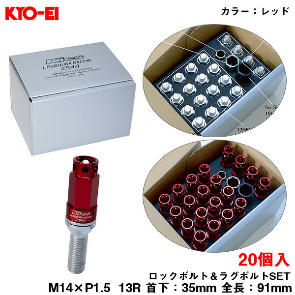 【スーパーセール 最大P30.5倍！9/4-9/11まで】M14×P1.5 91mm 13R 首下35mm ロック＆ラグボルトセット 20個 ZS44 キックス レデューラレーシング ボルト レッド ZS44-7035R KYO-EI