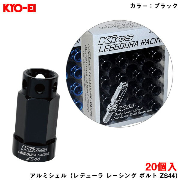 アルミシェル ブラック ZS44 ボルト Kics 協永 ドレスアップ キックス レデューラレーシング ボルト 20個入 SLZSK2 KYO-EI