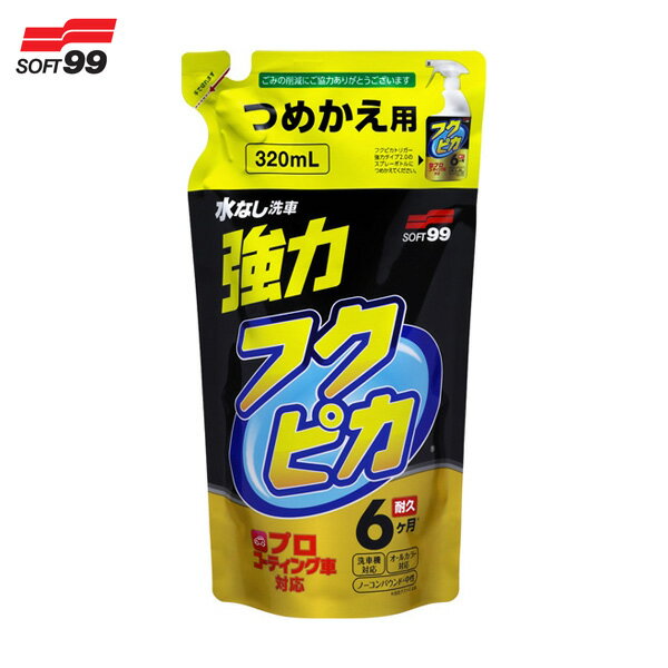 320ml 洗車 水なし 車用 コーティング 撥水 予備 00544 フクピカトリガー強力タイプ2.0 つめかえ用 W-544 ソフト99/SOFT99