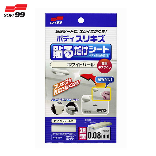 車ボディ 傷隠し 簡単ペイントシート 補修 02102 ボディ貼るだけシート 【ホワイトパール】 超薄塗料シート BP-76 ソフト99/SOFT99のサムネイル