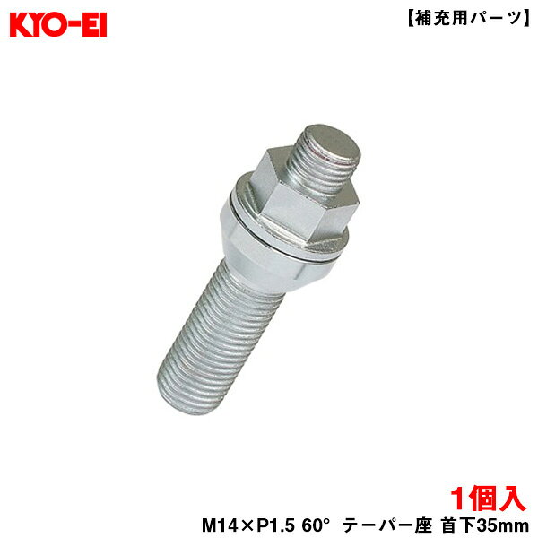 【補充用パーツ】 M14×P1.5 60°テーパー座 首下35mm キックス レデューラレーシング 17HEX コアボルト 1個 Z23A35 KYO-EI
