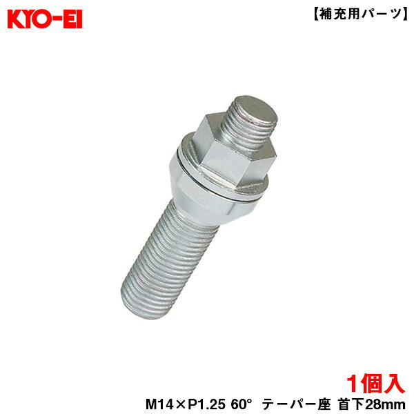 【補充用パーツ】 M14×P1.25 60°テーパー座 首下28mm キックス レデューラレーシング 17HEX コアボルト 1個 Z23B28 KYO-EI