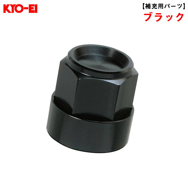 ブラック 1個 【補充用パーツ】 破損時・予備等に キックス レデューラレーシング 19HEXアルミシェル SLRBK KYO-EI