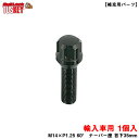 BullLock 【補充用パーツ】 M14×P1.25 60° テーパー座 首下35mm ブルロックタスキー ボルト ブラック 1個 YT3B235 KYO-EI