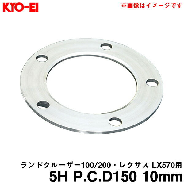 ランドクルーザー100系/200系・レクサスLX570用 ホイールスペーサー 1枚入 5H PCD150 10mm P-115 KYO-E..