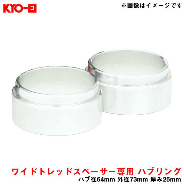 ハブ径64mm 外径73mm 厚み25mm 2個入り Kicsワイドトレッドスペーサー専用 ハブセントリックリング 普通車用 W2564 KYO-EI/協永産業