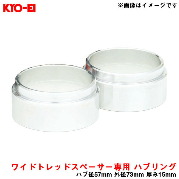 KYO-EI/協永産業 Kicsワイドトレッドスペーサー専用 ハブセントリックリング 普通車用 ハブ径57mm 外径73mm 厚み15mm 2個入り W1557