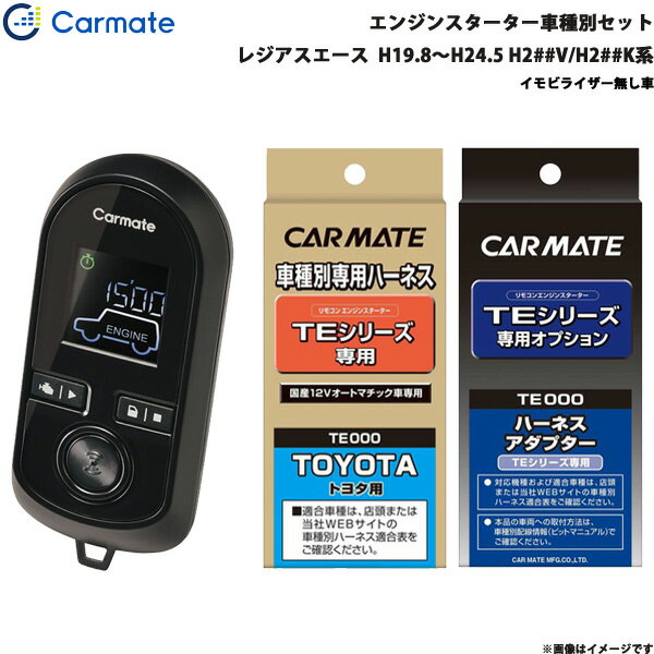 レジアスエース H19.8～H24.5 H2##V/H2##K系 エンジンスターター セット 車種別 TE-W8000 + TE104 + TE202 カーメイト