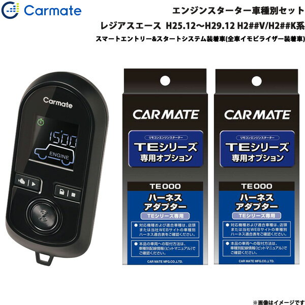 レジアスエース H25.12～H29.12 H2##V/H2##K系 エンジンスターター セット 車種別 TE-W80PSB + TE156 + TE202 カーメイト