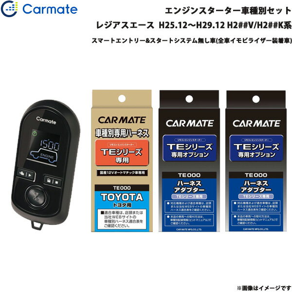 レジアスエース H25.12～H29.12 H2##V/H2##K系 エンジンスターター セット 車種別 TE-W8000 + TE104 + TE421 + TE202 カーメイト