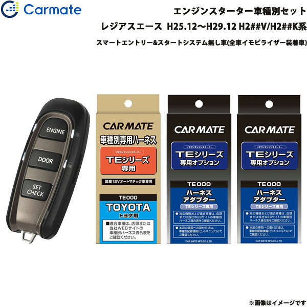 レジアスエース H25.12～H29.12 H2##V/H2##K系 エンジンスターター セット 車種別 TE-W5200 + TE104 + TE421 + TE202 カーメイト