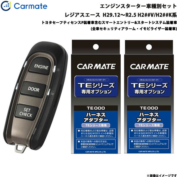 レジアスエース H29.12～R2.5 H2##V/H2##K系 エンジンスターター セット 車種別 TE-W52PSB + TE156 + TE202 カーメイト