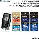 レジアスエース H29.12〜R2.5 H2##V/H2##K系 エンジンスターター セット 車種別 TE-W7300 + TE104 + TE422 + TE...