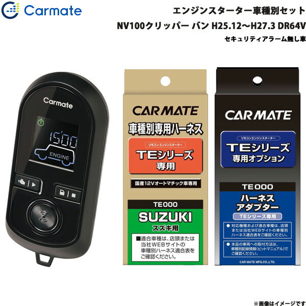 NV100クリッパー バン H25.12～H27.3 DR64V エンジンスターター セット 車種別 TE-W8000 + TE87 + TE404 カーメイト