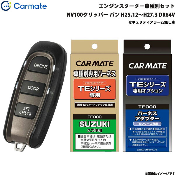 NV100クリッパー バン H25.12～H27.3 DR64V エンジンスターター セット 車種別 TE-W5200 + TE87 + TE404 カーメイト