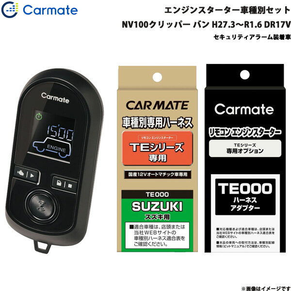NV100クリッパー バン H27.3～R1.6 DR17V エンジンスターター セット 車種別 TE-W8000 + TE87 + TE212 カーメイト