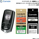 NV100クリッパー バン H27.3〜R1.6 DR17V エンジンスターター セット 車種別 TE-W7300 + TE87 + TE212 カーメイト