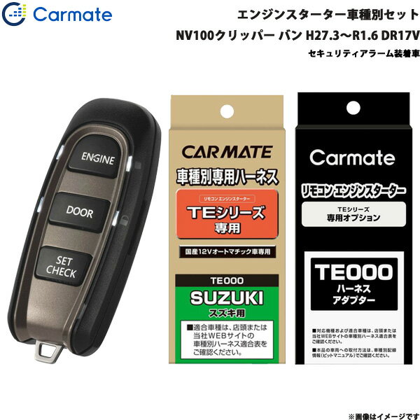 NV100クリッパー バン H27.3～R1.6 DR17V エンジンスターター セット 車種別 TE-W5200 + TE87 + TE212 カーメイト