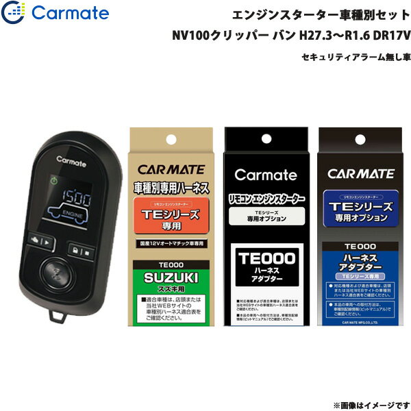 NV100クリッパー バン H27.3～R1.6 DR17V エンジンスターター セット 車種別 TE-W8000 + TE87 + TE212 + TE404 カーメイト