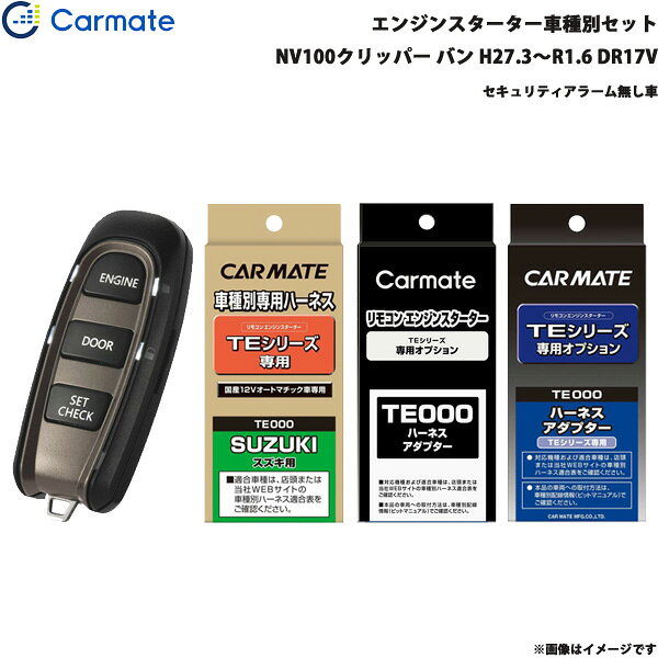 NV100クリッパー バン H27.3～R1.6 DR17V エンジンスターター セット 車種別 TE-W5200 + TE87 + TE212 + TE404 カーメイト