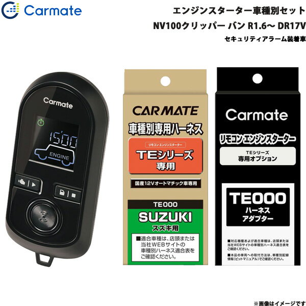 NV100クリッパー バン R1.6～R3.9 DR17V エンジンスターター セット 車種別 TE-W8000 + TE87 + TE212 カーメイト