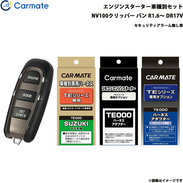 NV100クリッパー バン R1.6～R3.9 DR17V エンジンスターター セット 車種別 TE-W5200 + TE87 + TE212 + TE404 カーメイト