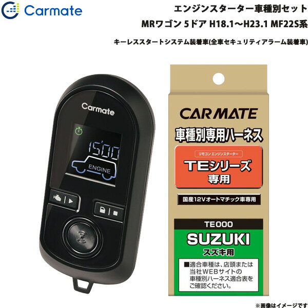 樂天商城 - MRワゴン H18.1～H23.1 MF22S系 エンジンスターター セット 車種別 TE-W8000 + TE87 カーメイト