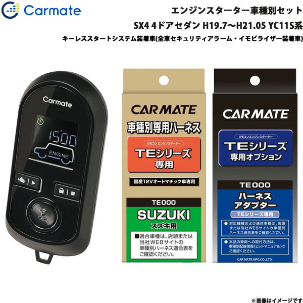 SX4 4ドアセダン H19.7～H21.05 YC11S系 エンジンスターター セット エンスタ TE-W8000 + TE87 + TE421 カーメイト