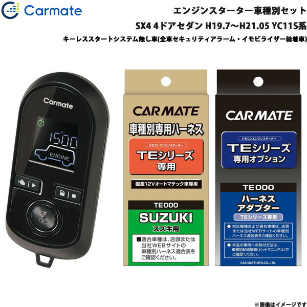 SX4 4ドアセダン H19.7～H21.05 YC11S系 エンジンスターター セット エンスタ TE-W8000 + TE87 + TE421 カーメイト
