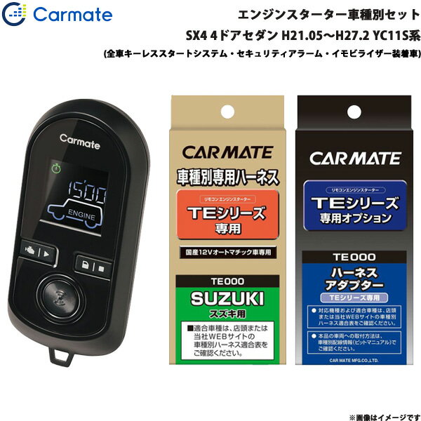 SX4 4ドアセダン H21.05～H27.2 YC11S系 エンジンスターター セット エンスタ TE-W8000 + TE87 + TE421 カーメイト