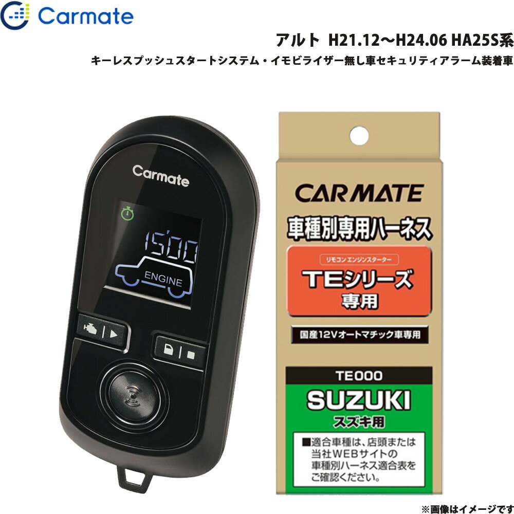 アルト H21.12〜H24.06 HA25S系 エンジンスターター セット 車種別 TE-W8000 + TE87 カーメイト